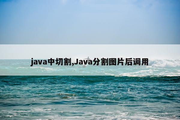 java中切割,Java分割图片后调用