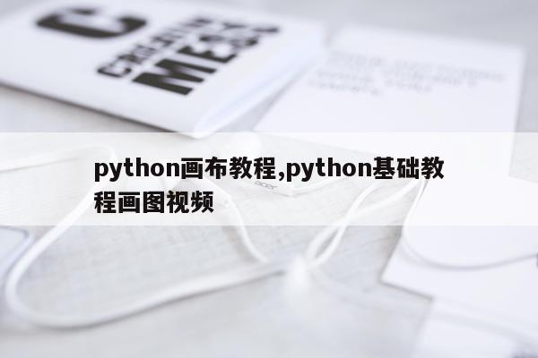 python画布教程,python基础教程画图视频