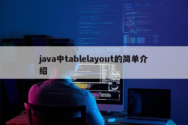 java中tablelayout的简单介绍