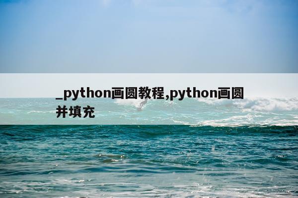 _python画圆教程,python画圆并填充