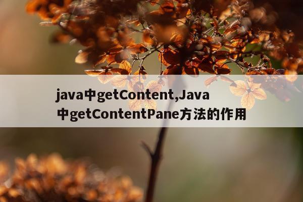 java中getContent,Java中getContentPane方法的作用