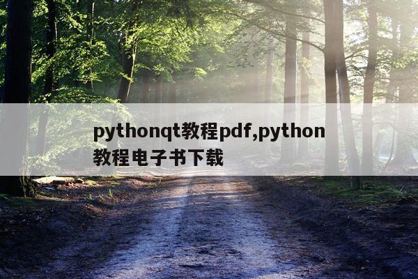 pythonqt教程pdf,python教程电子书下载