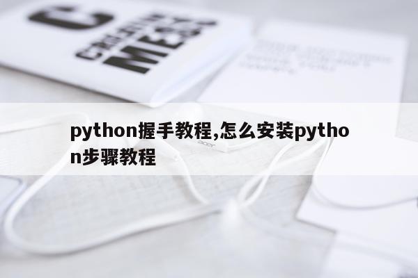 python握手教程,怎么安装python步骤教程