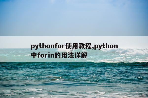 pythonfor使用教程,python中forin的用法详解