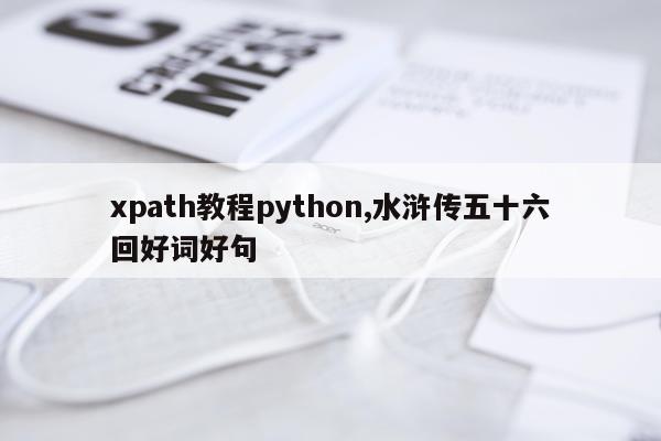 xpath教程python,水浒传五十六回好词好句