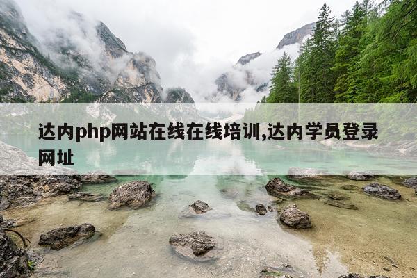 达内php网站在线在线培训,达内学员登录网址
