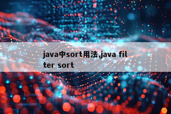 java中sort用法,java filter sort