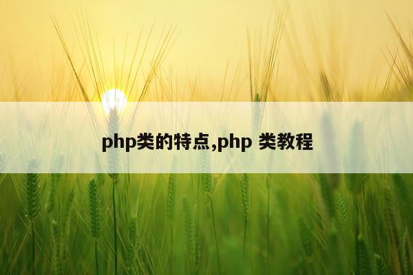 php类的特点,php 类教程