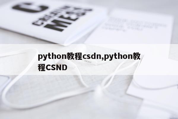 python教程csdn,python教程CSND