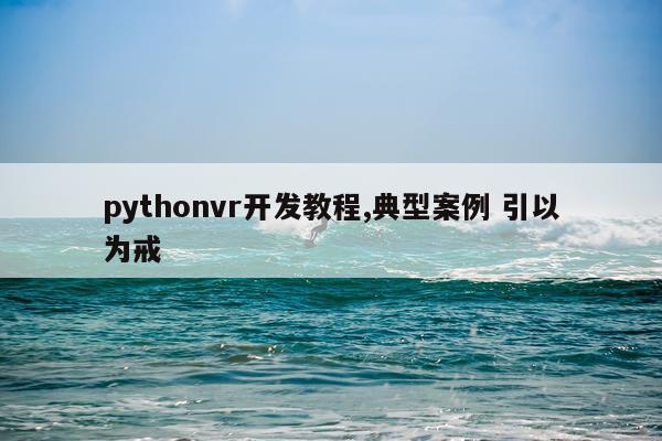 pythonvr开发教程,典型案例 引以为戒