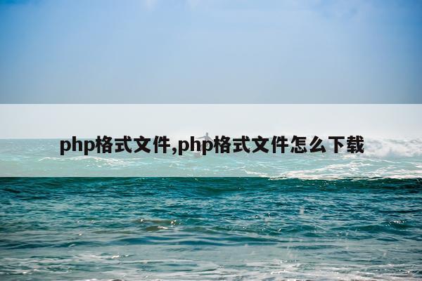 php格式文件,php格式文件怎么下载