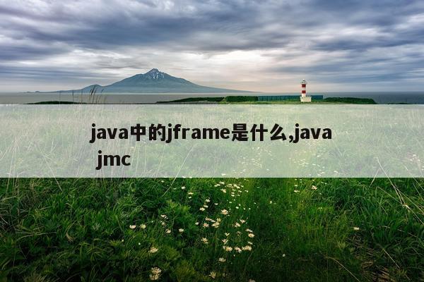 java中的jframe是什么,java jmc