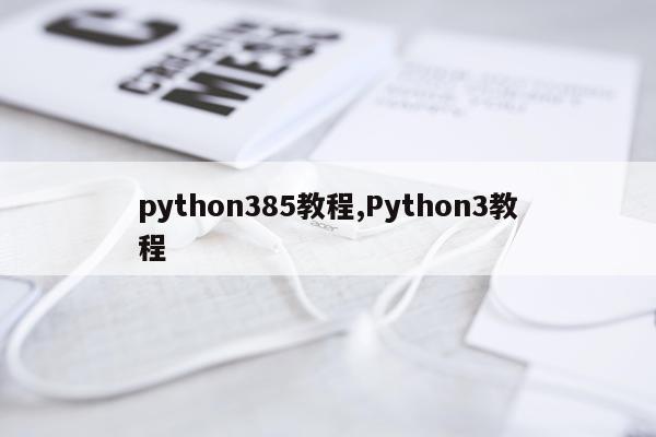 python385教程,Python3教程