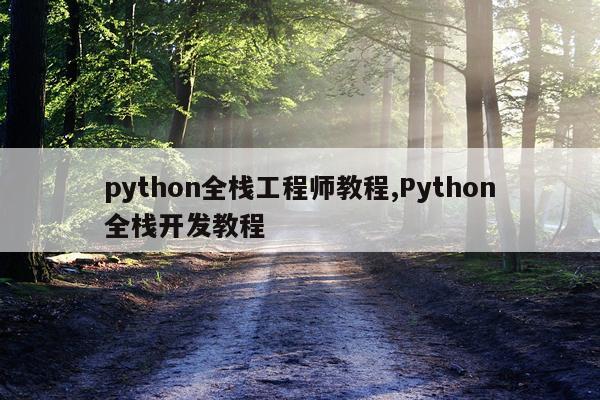 python全栈工程师教程,Python全栈开发教程