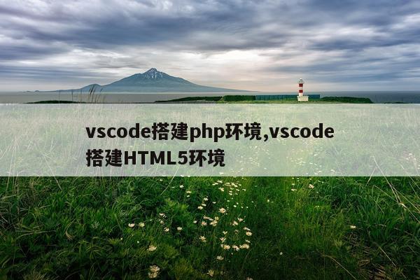 vscode搭建php环境,vscode搭建HTML5环境