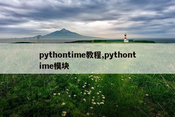 pythontime教程,pythontime模块