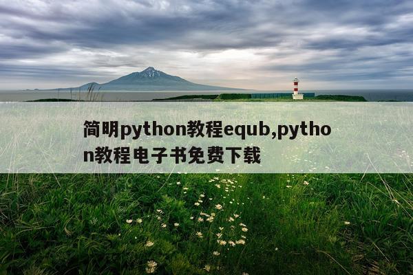 简明python教程equb,python教程电子书免费下载