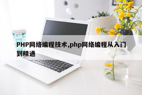 PHP网络编程技术,php网络编程从入门到精通