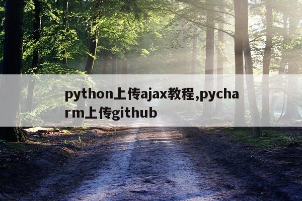 python上传ajax教程,pycharm上传github