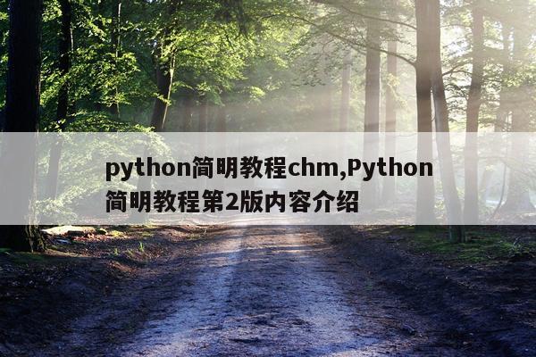 python简明教程chm,Python简明教程第2版内容介绍