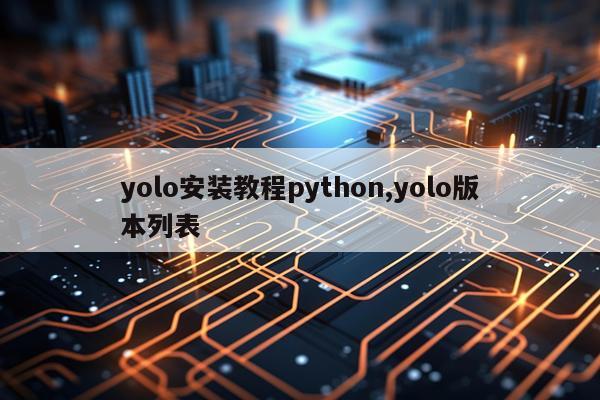 yolo安装教程python,yolo版本列表