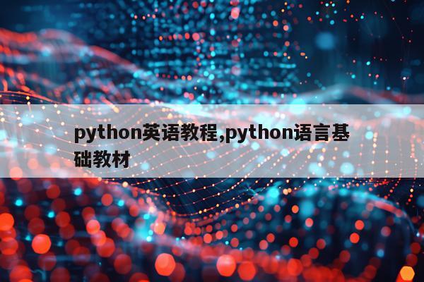 python英语教程,python语言基础教材