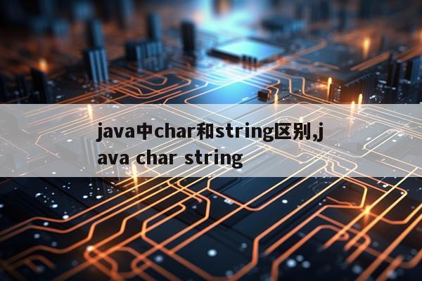 java中char和string区别,java char string