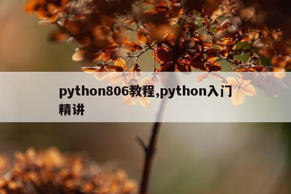 python806教程,python入门精讲