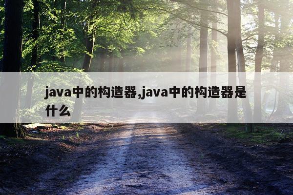 java中的构造器,java中的构造器是什么