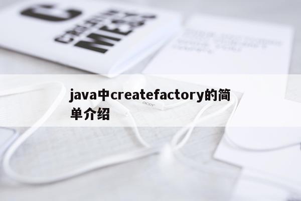 java中createfactory的简单介绍