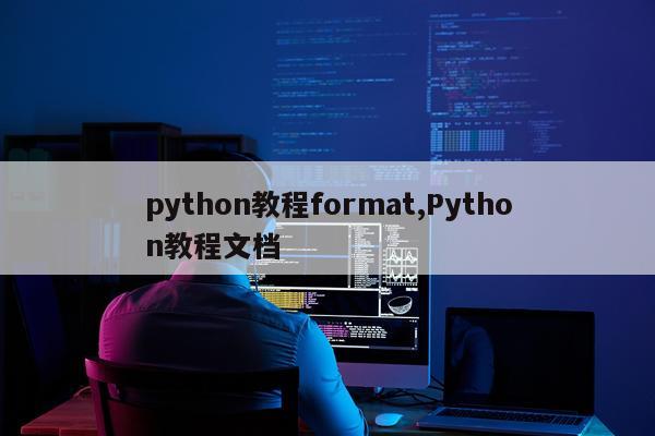 python教程format,Python教程文档