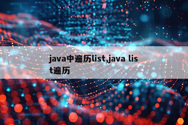 java中遍历list,java list遍历