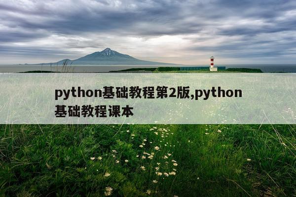 python基础教程第2版,python基础教程课本
