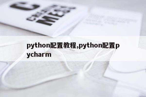 python配置教程,python配置pycharm