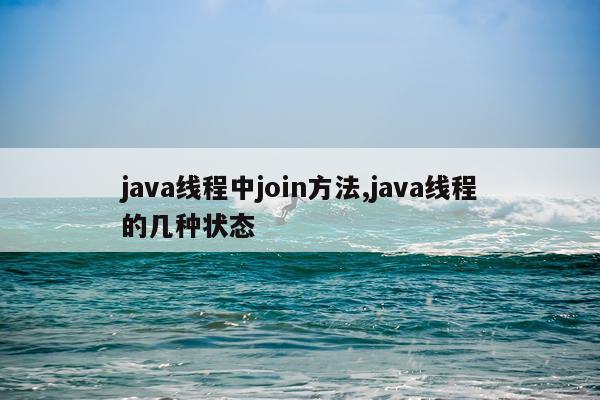 java线程中join方法,java线程的几种状态