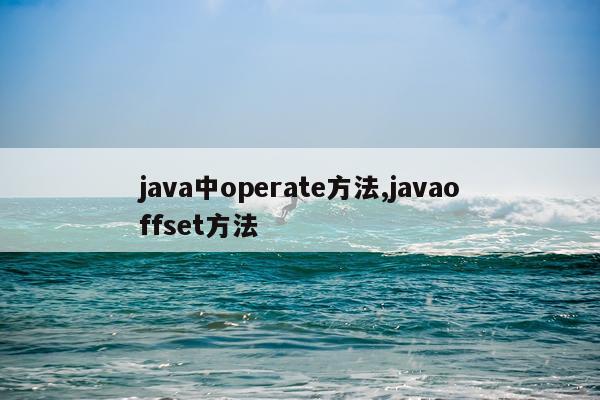 java中operate方法,javaoffset方法