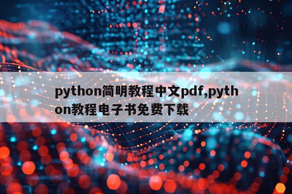 python简明教程中文pdf,python教程电子书免费下载
