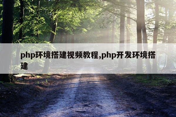 php环境搭建视频教程,php开发环境搭建