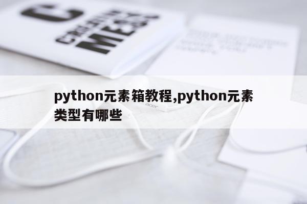 python元素箱教程,python元素类型有哪些
