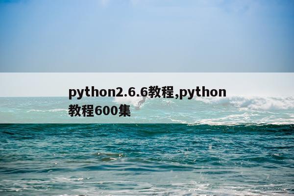 python2.6.6教程,python教程600集