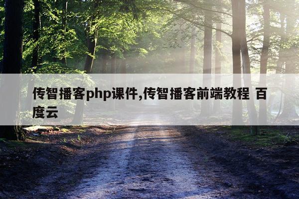 传智播客php课件,传智播客前端教程 百度云