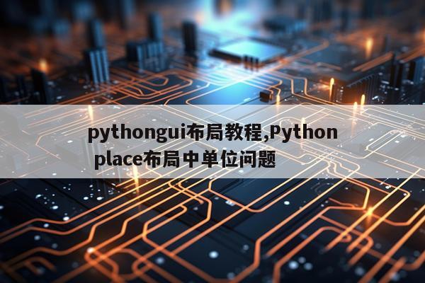 pythongui布局教程,Python place布局中单位问题
