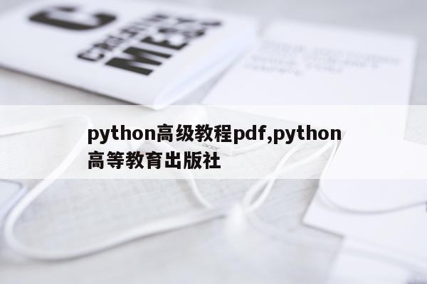 python高级教程pdf,python高等教育出版社