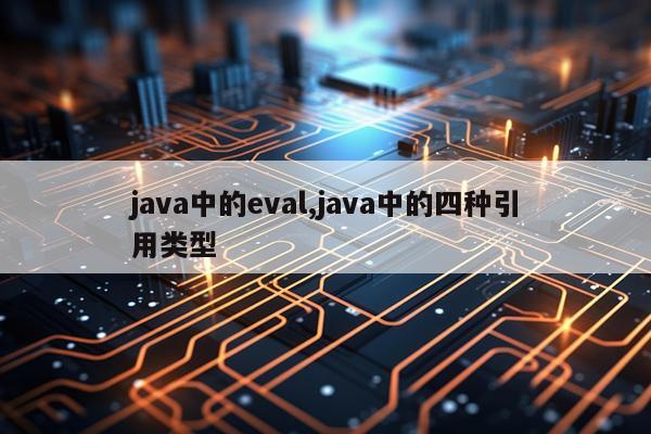 java中的eval,java中的四种引用类型