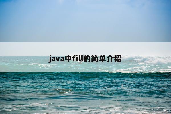 java中fill的简单介绍