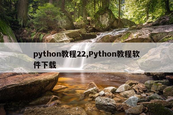 python教程22,Python教程软件下载