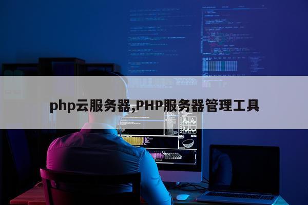 php云服务器,PHP服务器管理工具