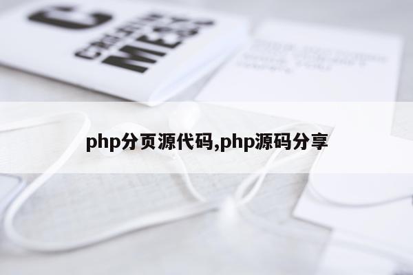 php分页源代码,php源码分享