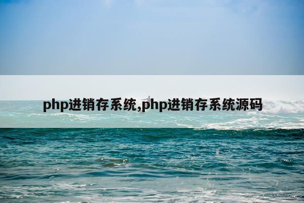 php进销存系统,php进销存系统源码