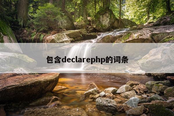 包含declarephp的词条